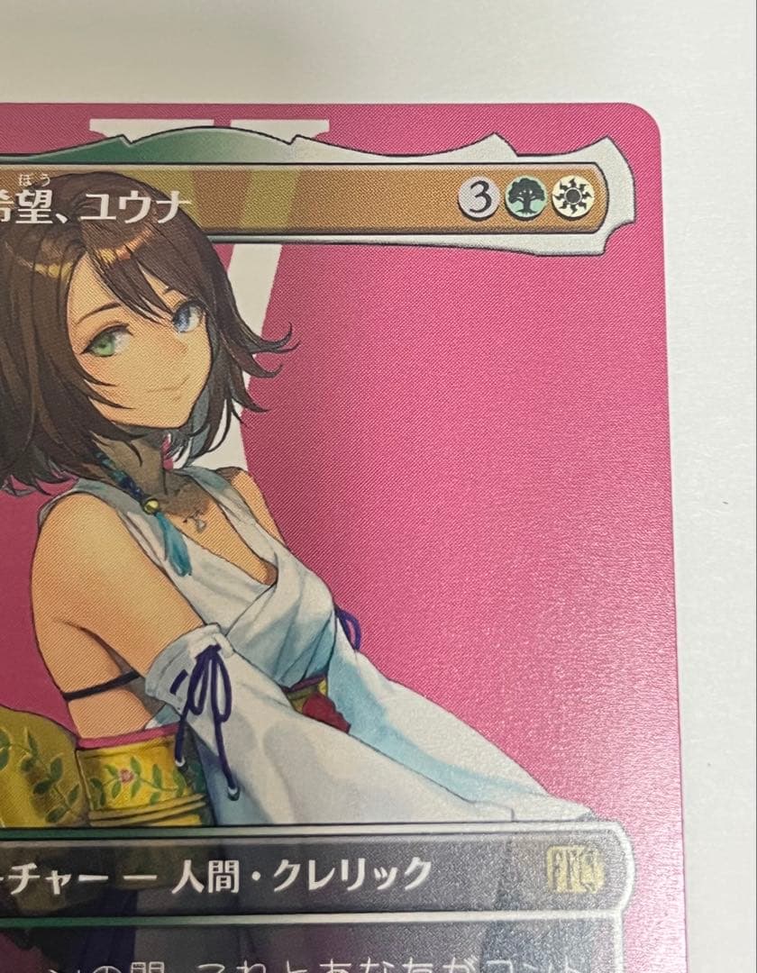 MTG エラーカード　スピラの希望、ユウナ