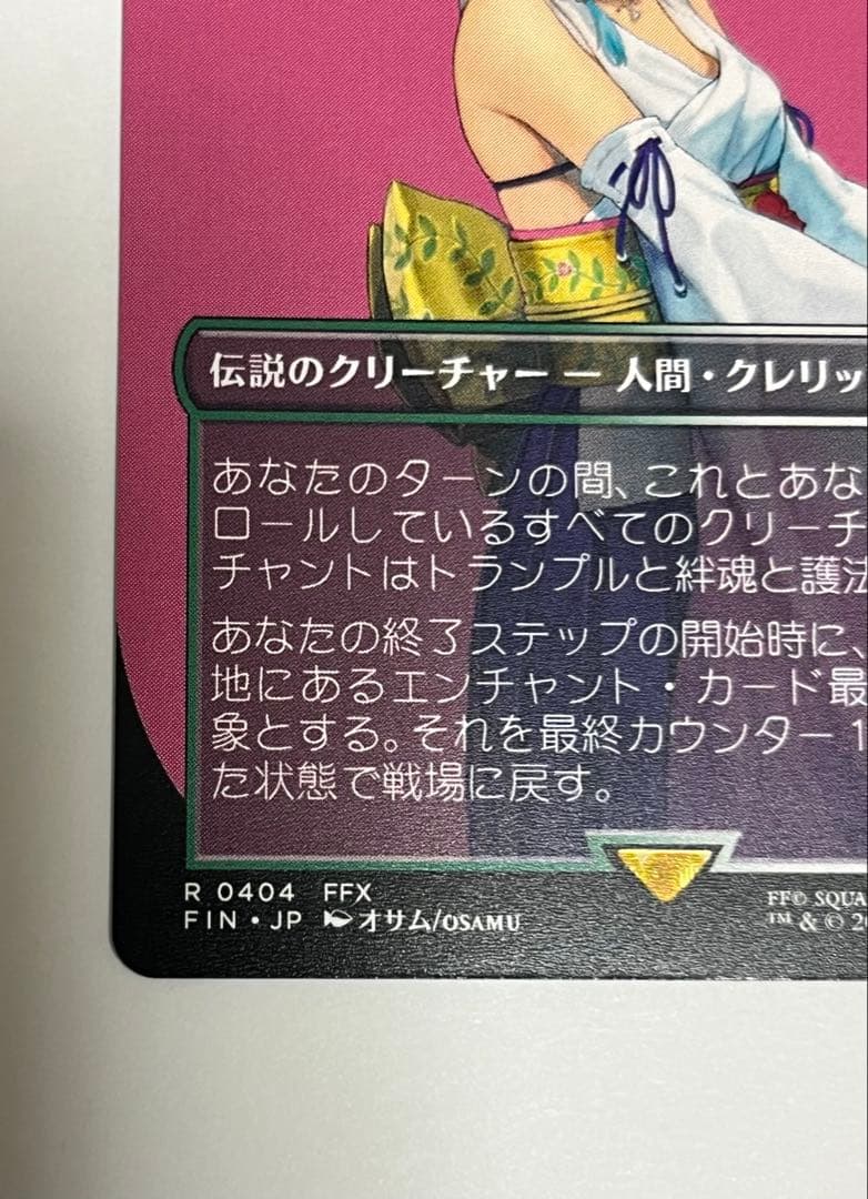 MTG エラーカード　スピラの希望、ユウナ