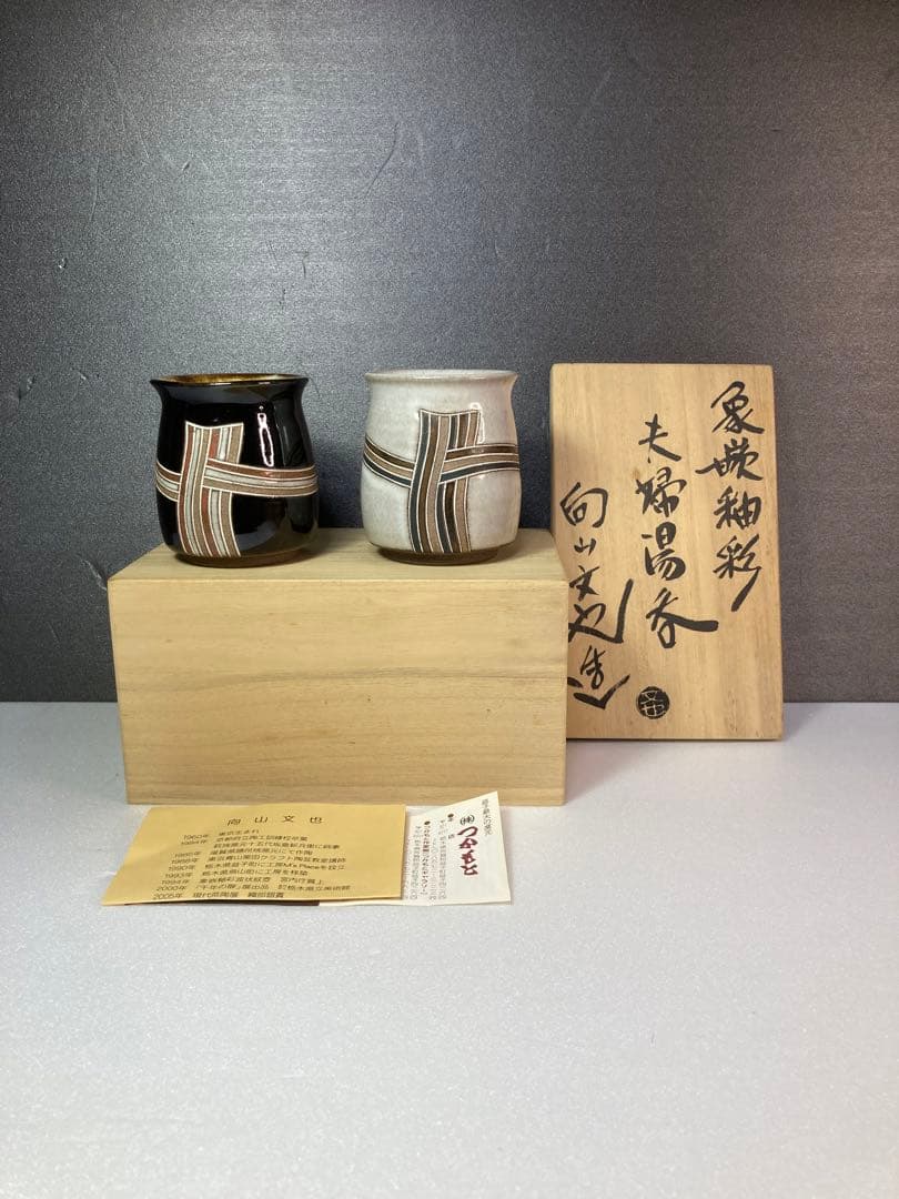 益子焼　向山文也　民藝　湯呑み