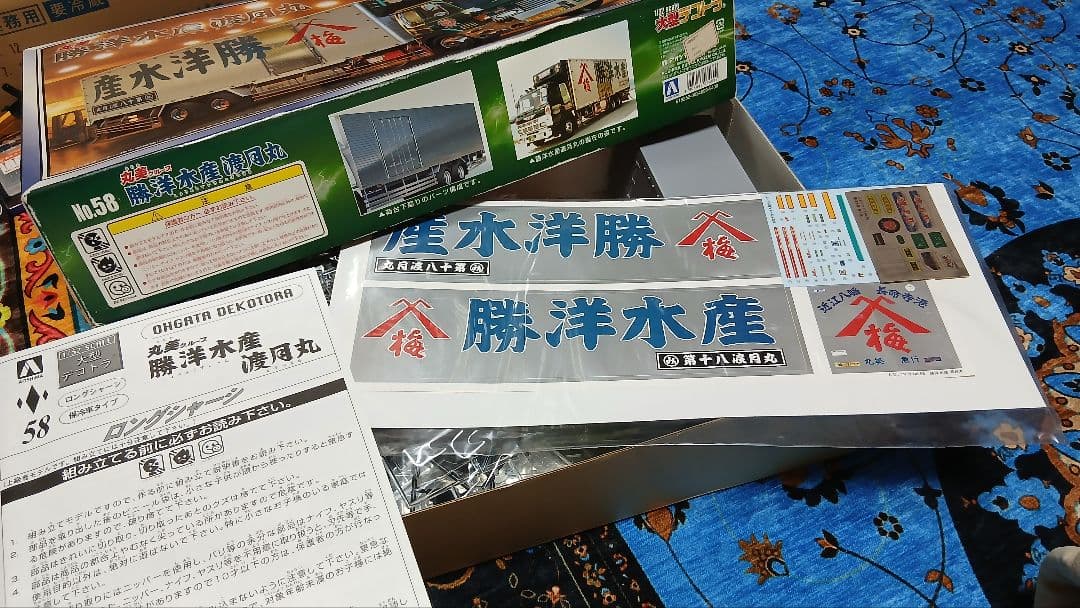 No.58 丸美グループ 勝洋水産 渡月丸 アオシマ