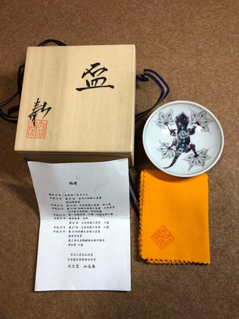 山近 泰さん  酒盃　家守