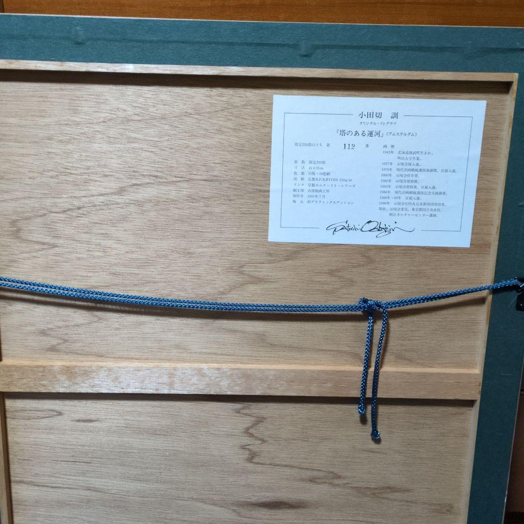 骨董品屋鑑定済み　小田切訓　塔のある運河　古径版画工房