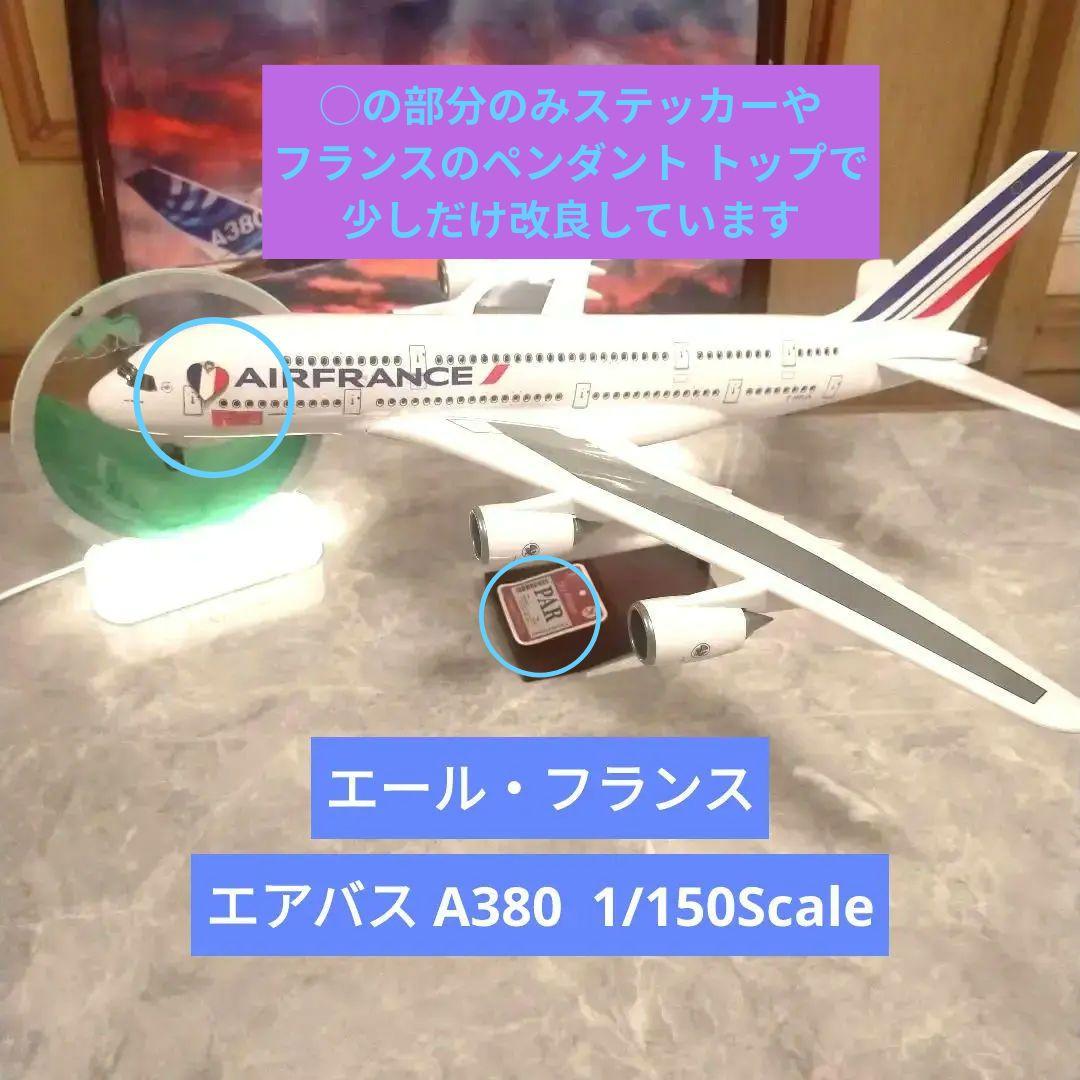 エアバスa380 / エールフランス航空/ 1/150