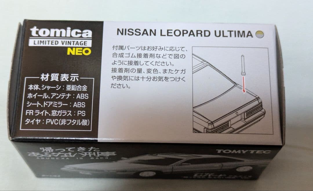 帰ってきたあぶない刑事　トミカ　日産レパードアルティマビンテージ＋アクスタ
