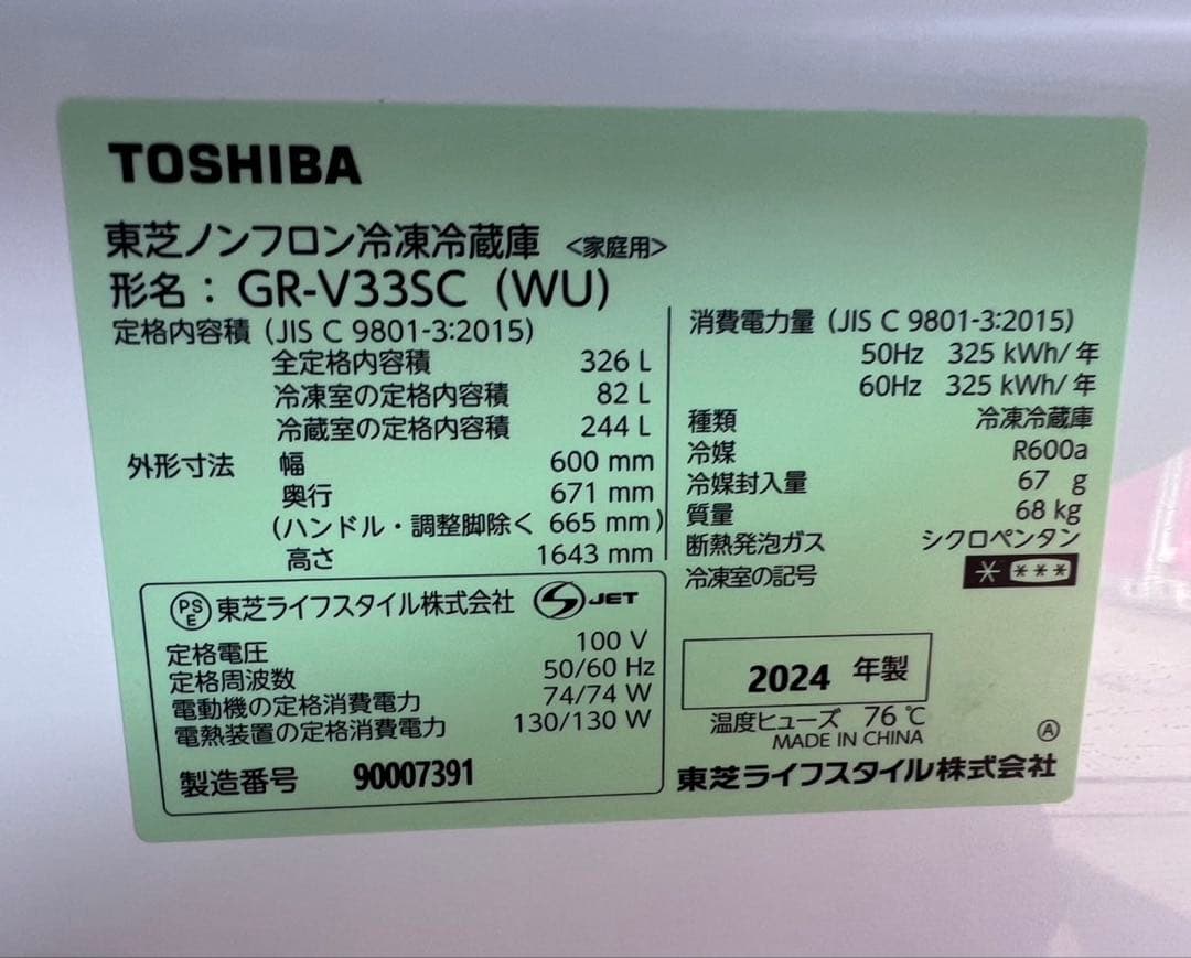 TOSHIBA 東芝ノンフロン冷凍冷蔵庫 GR-V33SC 2024年製