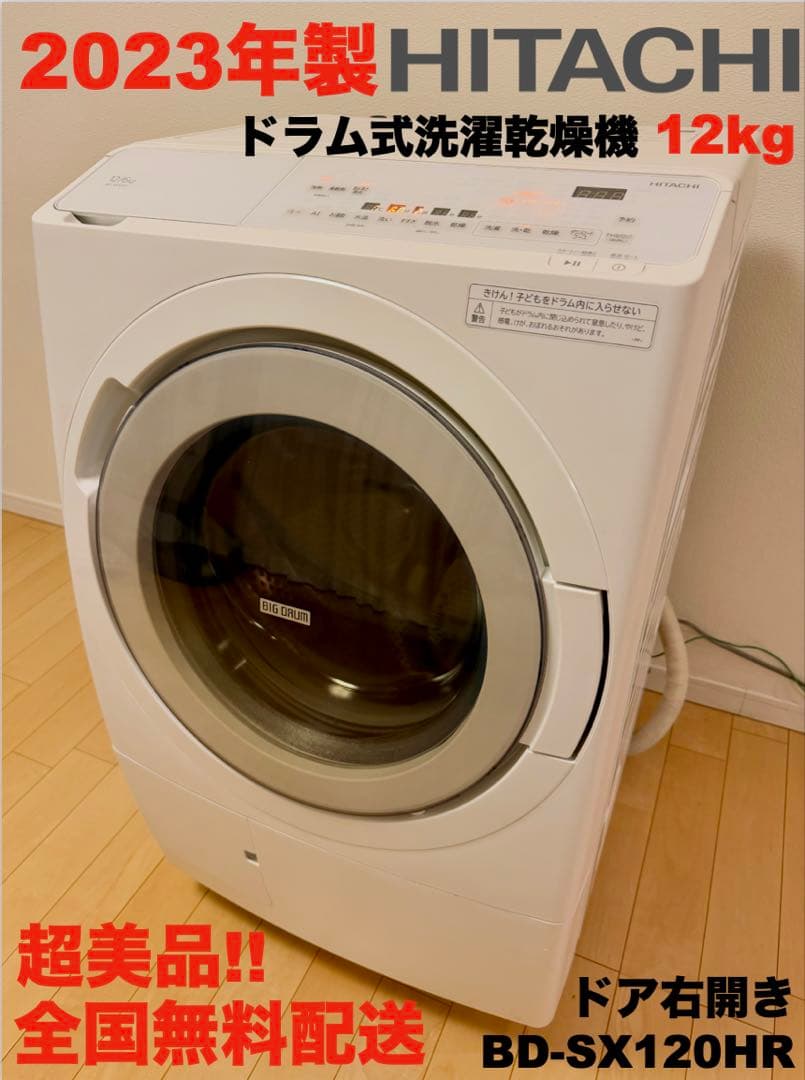 超美品 2023年製 日立ドラム洗濯乾燥12kg 全国配送 BD-SX120HR