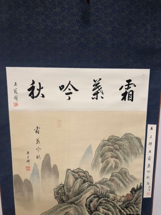 掛軸 古美術 在铭 山水掛軸 王子輝 中国画 山水画 絹 中国美術 年代物 骨董