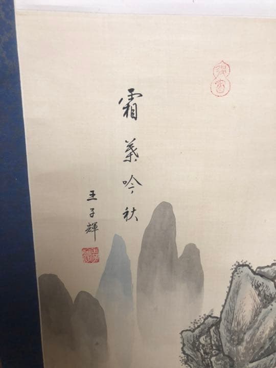 掛軸 古美術 在铭 山水掛軸 王子輝 中国画 山水画 絹 中国美術 年代物 骨董