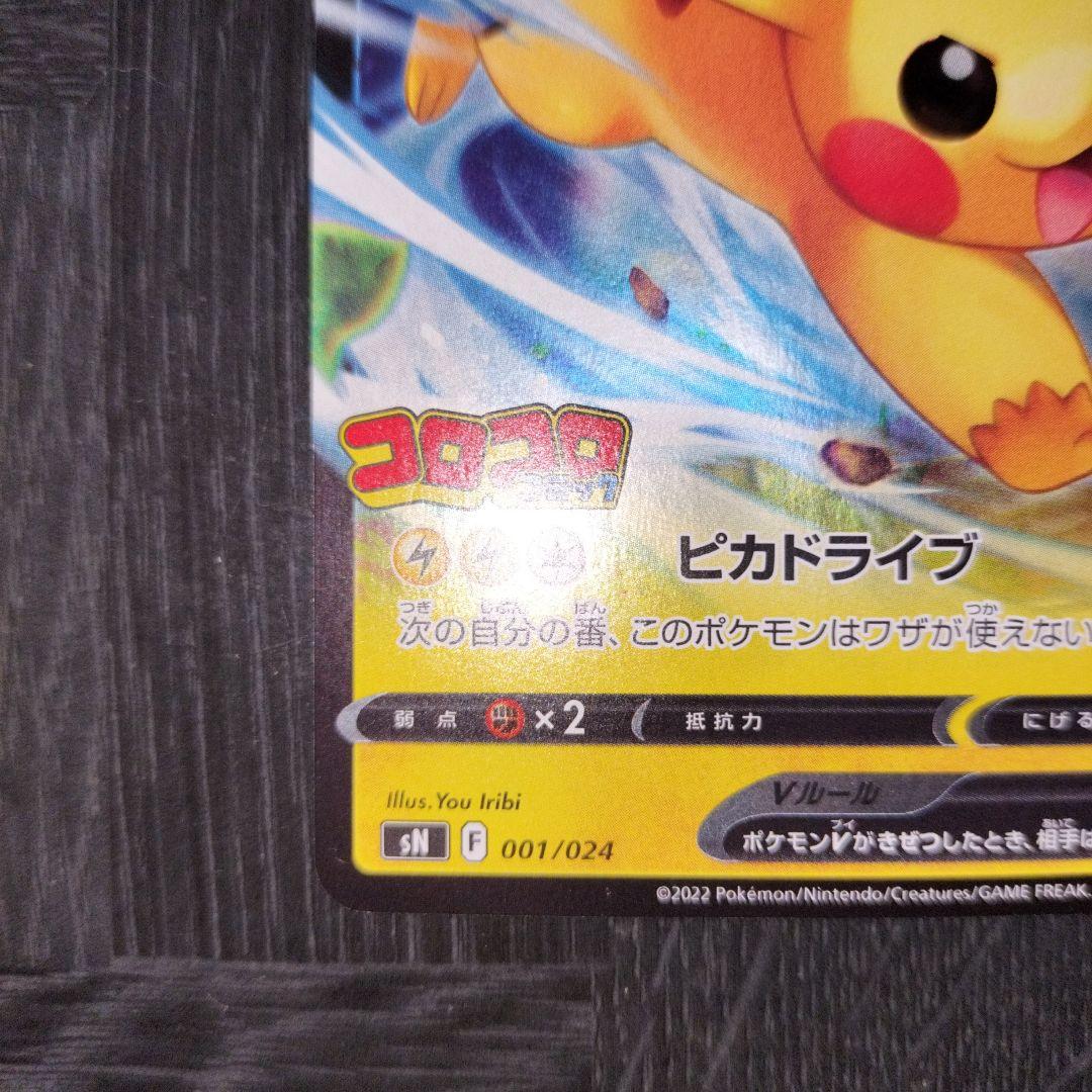 【美品】ピカチュウV スタートデッキ100 コロコロコミックver