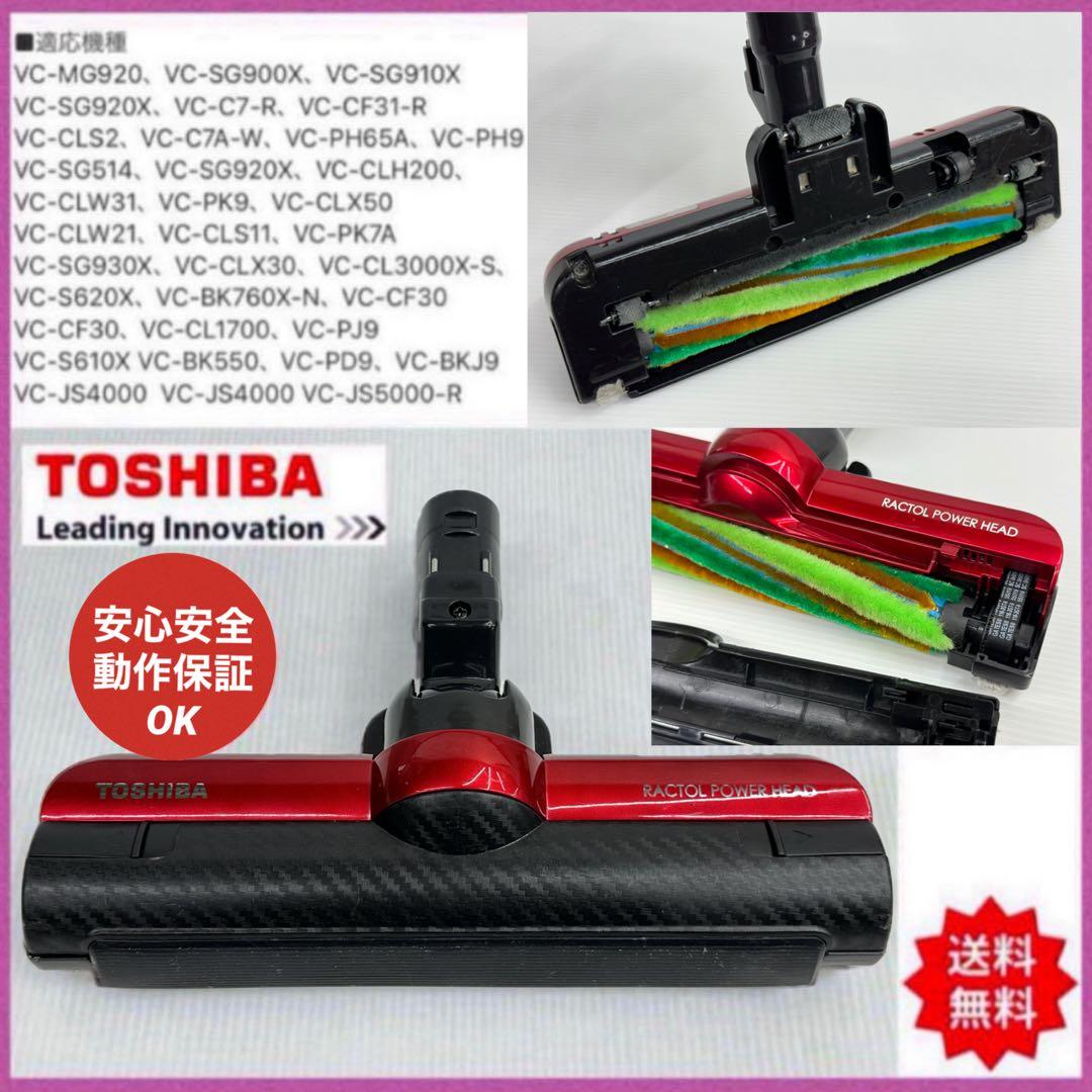 東芝　VC-SG920X MG トルネオ　ヘッド　回転ブラシ　部品　パーツ