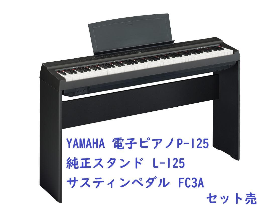 【美品】YAMAHA P-125B、専用スタンドL-125B、ペダルFC3A