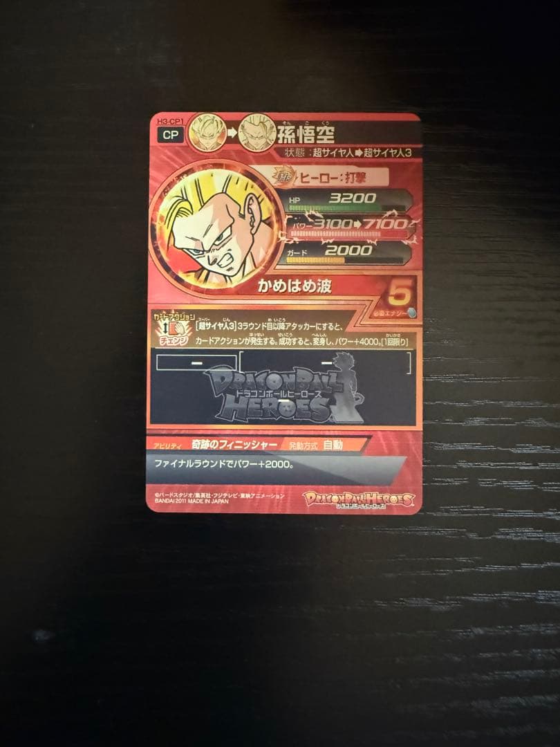 ドラゴンボールヒーローズ H3ーCP1 孫悟空
