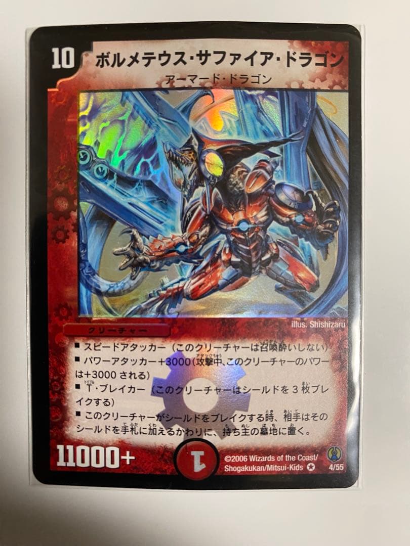 ボルメテウス・サファイア・ドラゴン デュエルマスターズ 2006 ワンオーナー品