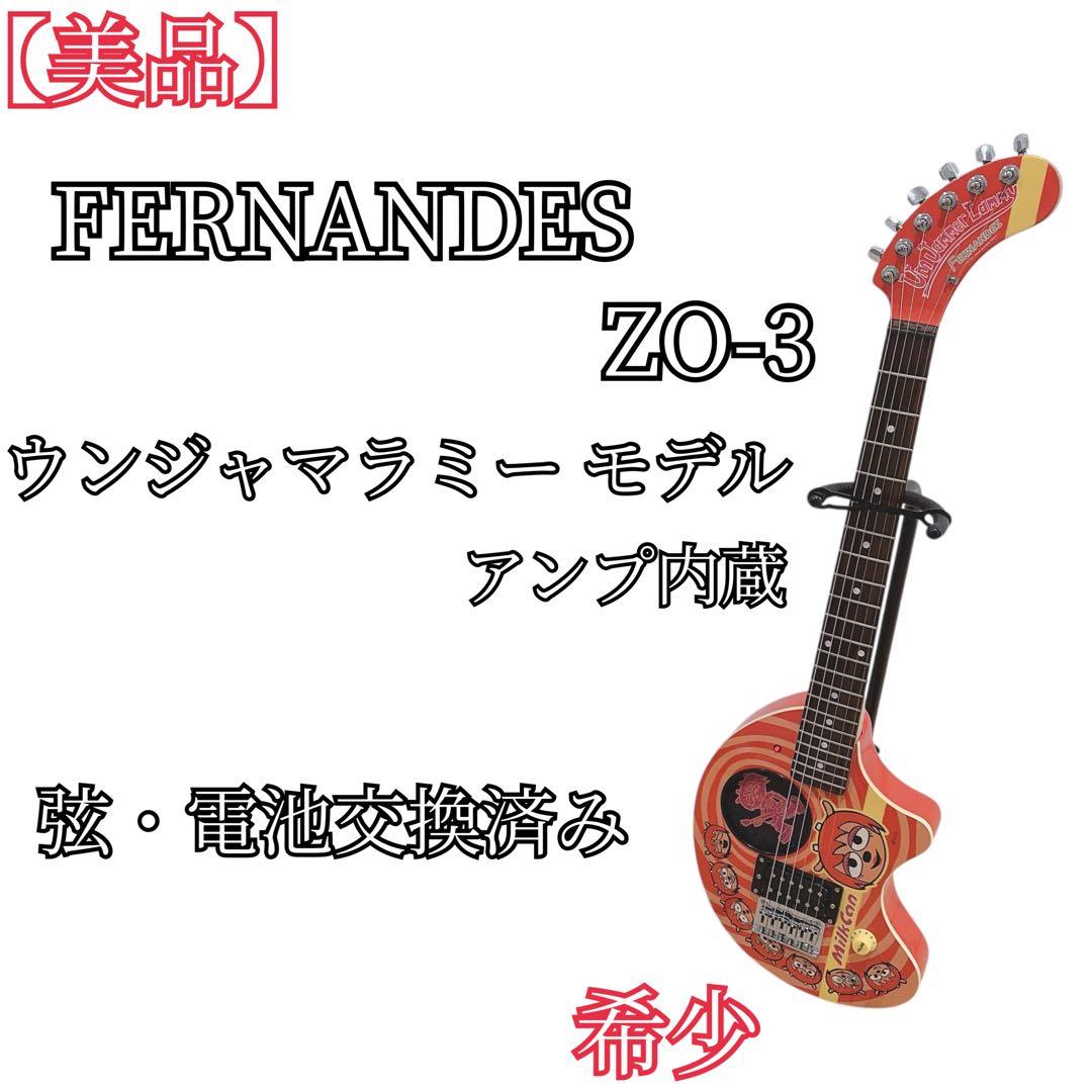 【激レア】フェルナンデス ZO-3 ウンジャマラミー モデル ギター