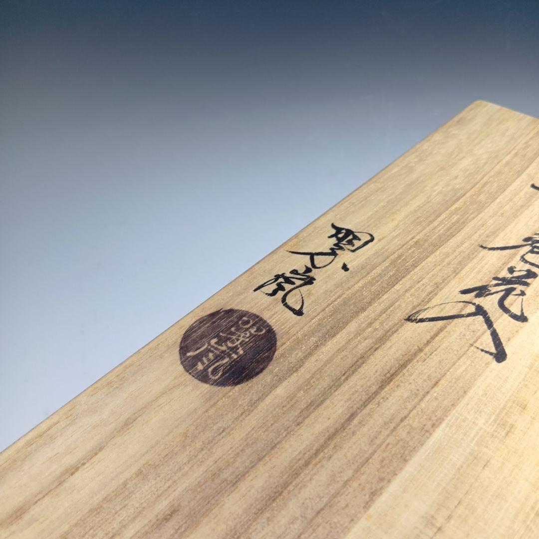 最終値下げ茶道具　中村翠嵐　龍巻花入　共箱