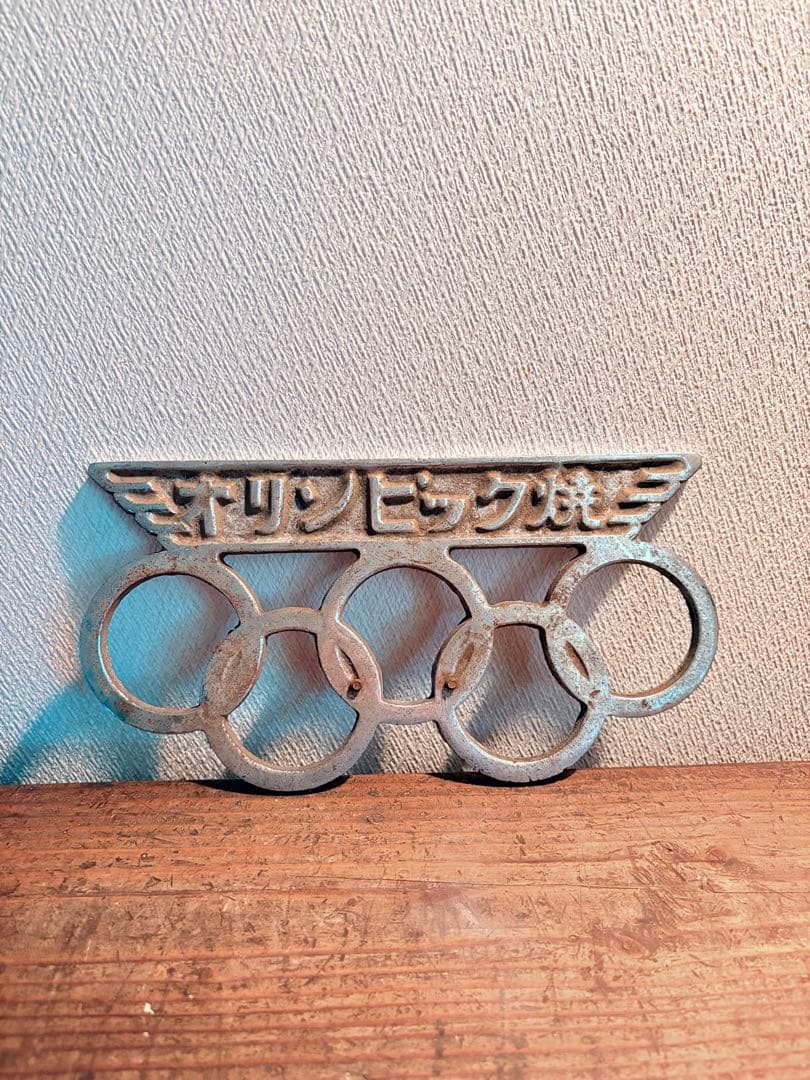 アイアン製 オリンピック焼き 1964年 東京オリンピック ヴィンテージ