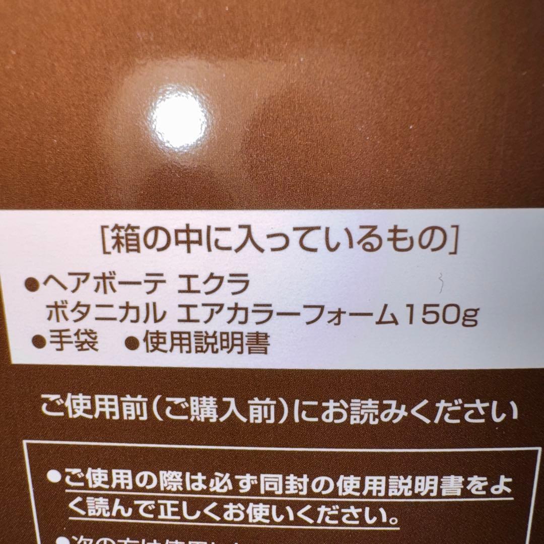 k*i様 ヘアボーテ エクラ ボタニカル150g3本セットダークブラウン白髪染め