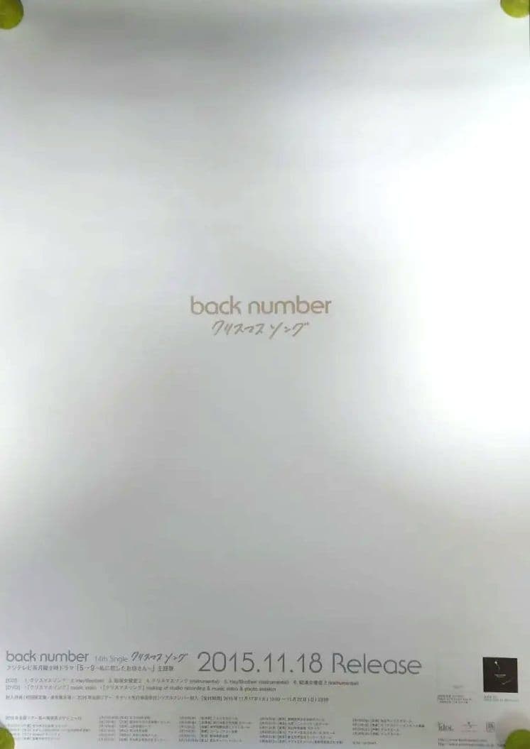 【非売品・激レア】back number「クリスマスソング」告知 ポスター 販促