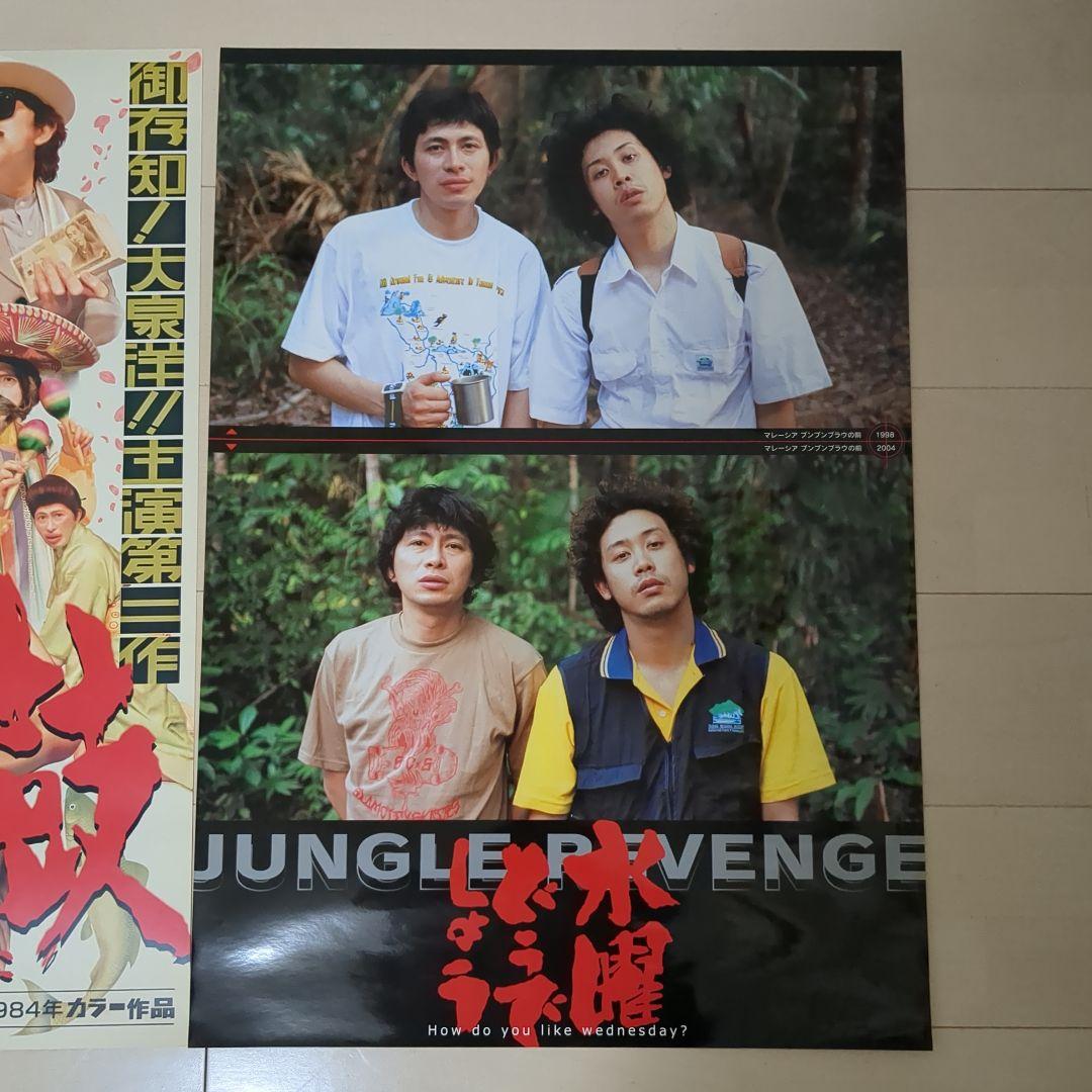 水曜どうでしょう　喧嘩大鼓　ジャングルリベンジ　額付き　ポスター　3枚セット