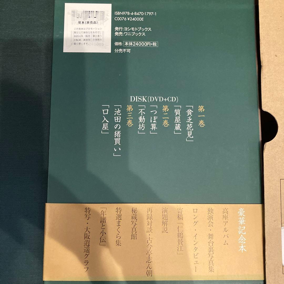 上方落語の至芸 独演会　未開封のDVD3巻CD3巻セット 笑福亭　仁鶴　花月