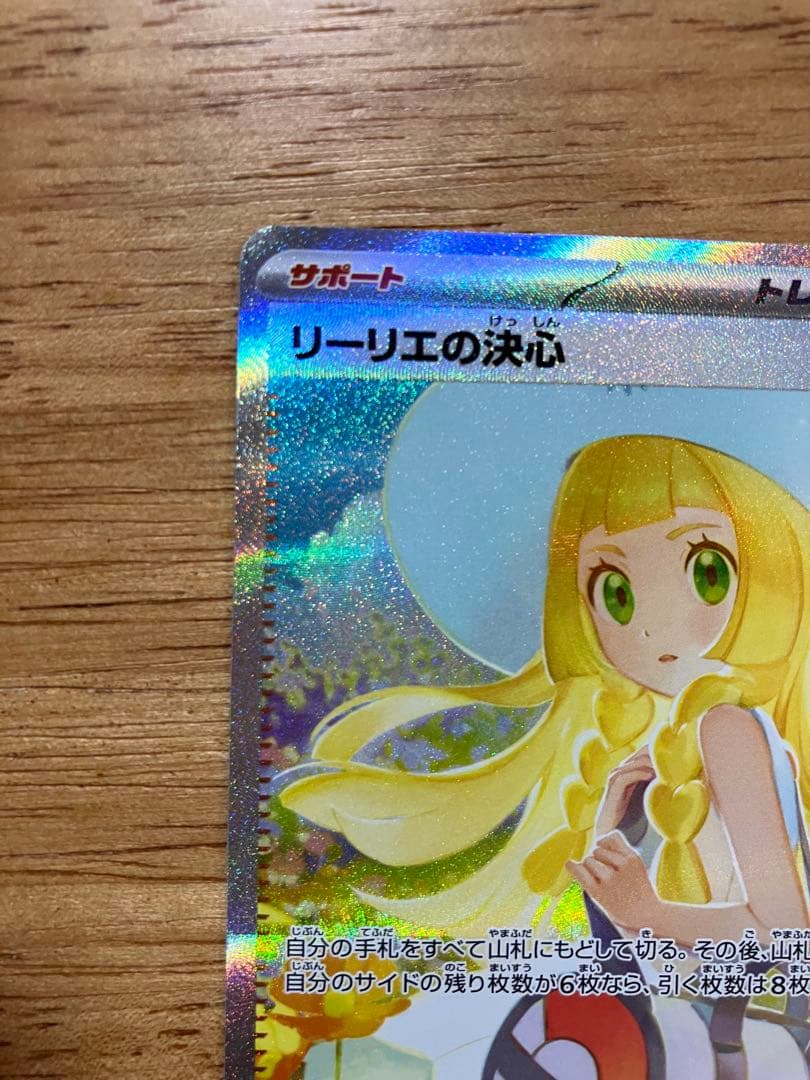 【美品】ポケモンカード リーリエの決心 SAR