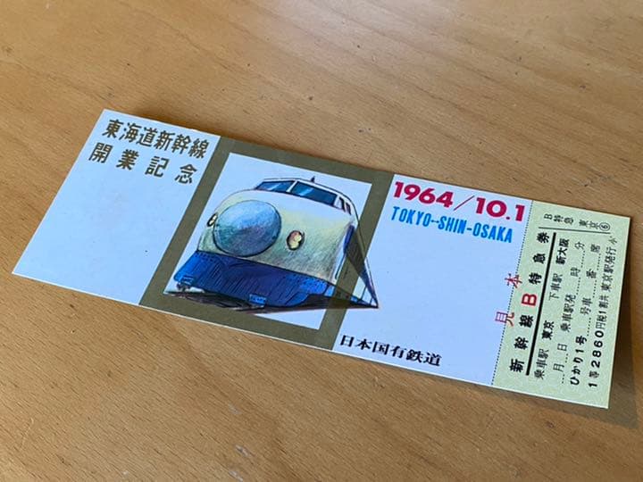 【稀少】昭和39年 国鉄 東海道新幹線 開業記念 見本チケット JNR