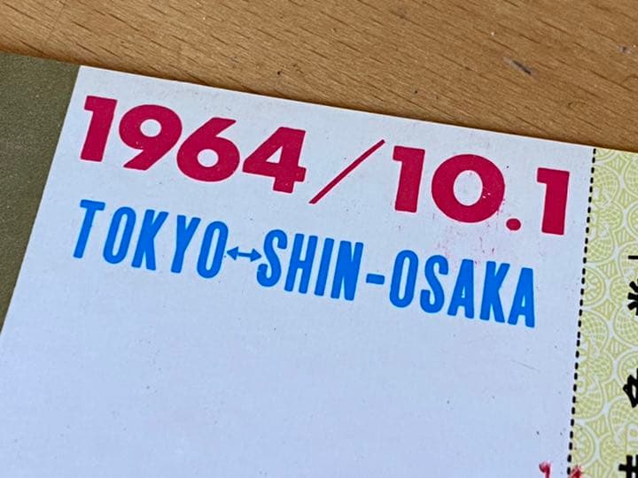 【稀少】昭和39年 国鉄 東海道新幹線 開業記念 見本チケット JNR