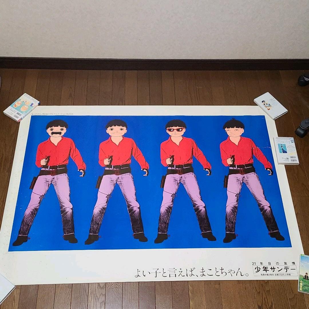 【FROM JAPAN】 まことちゃん　特大ポスター　(破れ　シミあり)