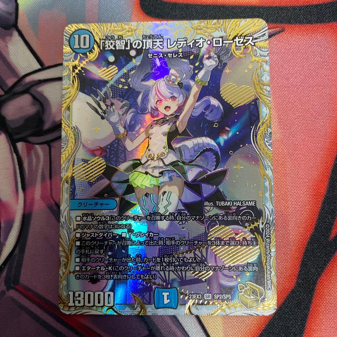 「狡智」の頂天レディオ・ローゼス 金トレジャー