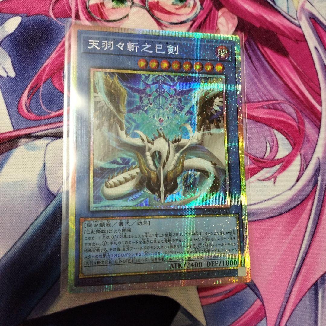 天羽々斬之巳剣　プリズマティックシークレットレア