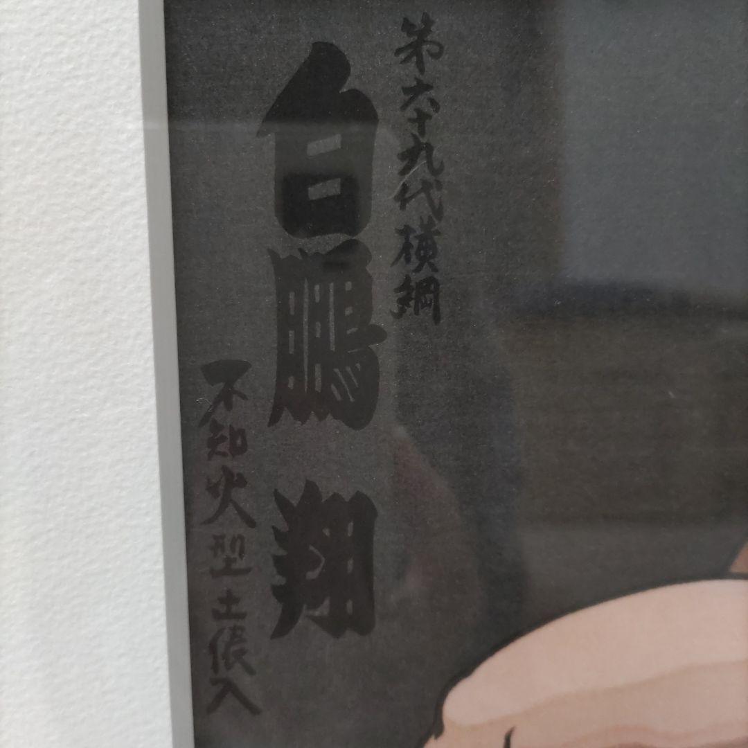 木下大門作　白鵬錦絵