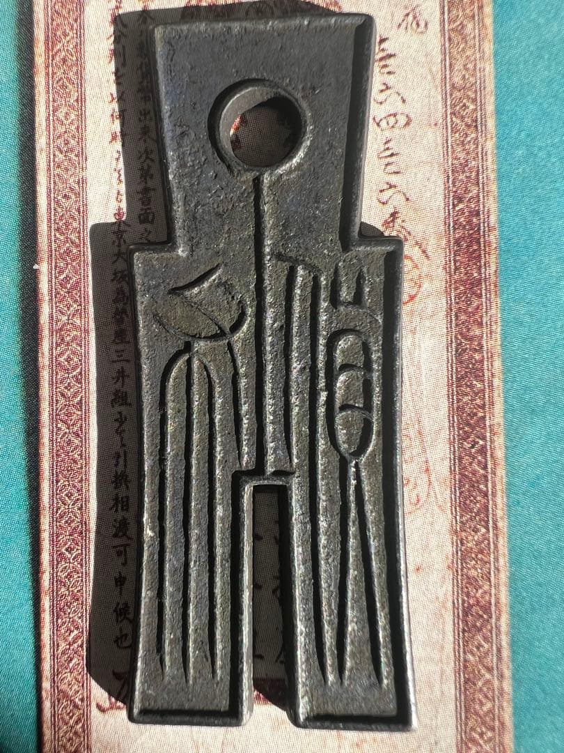 貨布銭 中国古銭 古錢 本物 希少　戰国 入手困難 送料無料