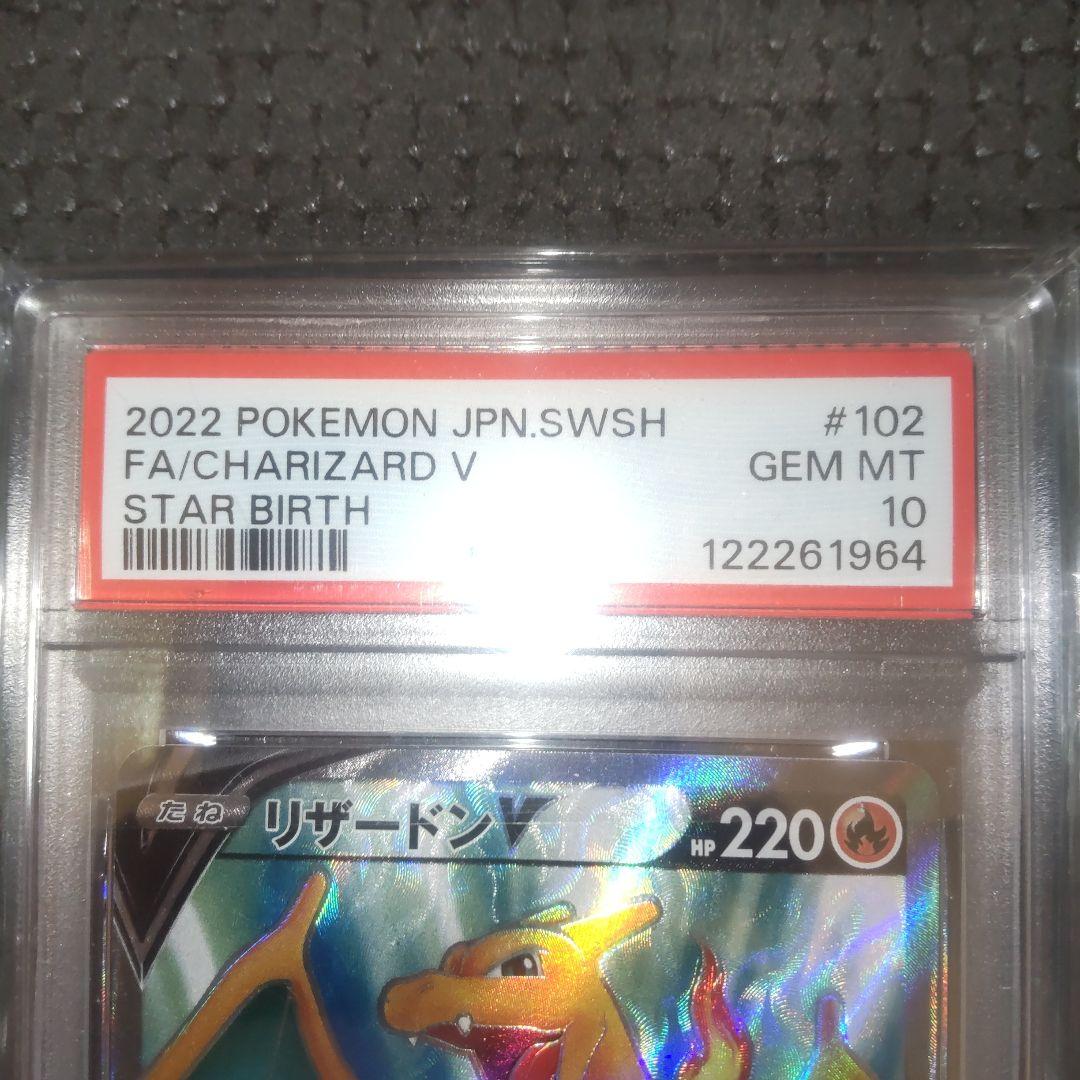 【スターバース】リザードンV SR　PSA10 2枚セット