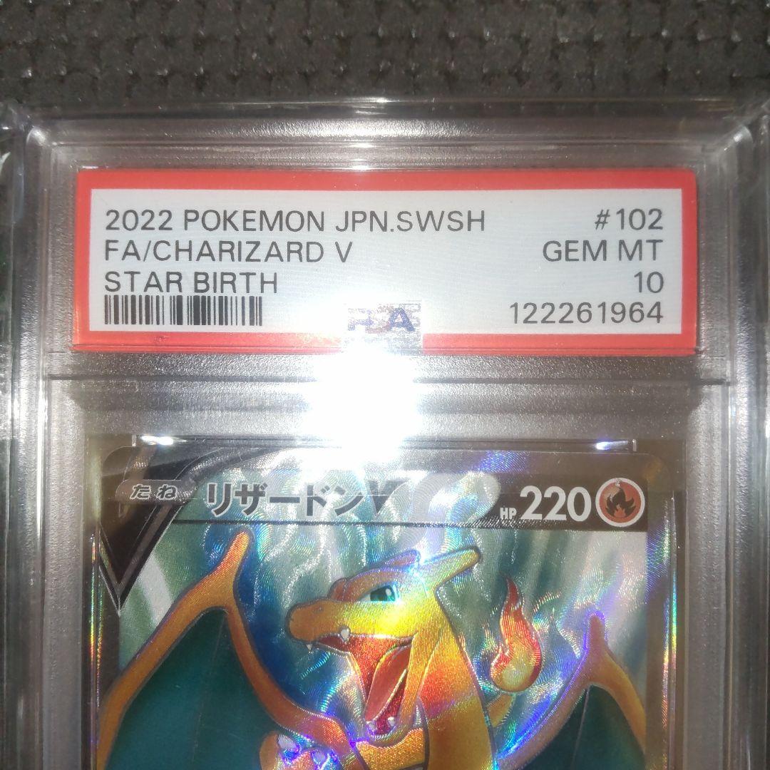 【スターバース】リザードンV SR　PSA10 2枚セット