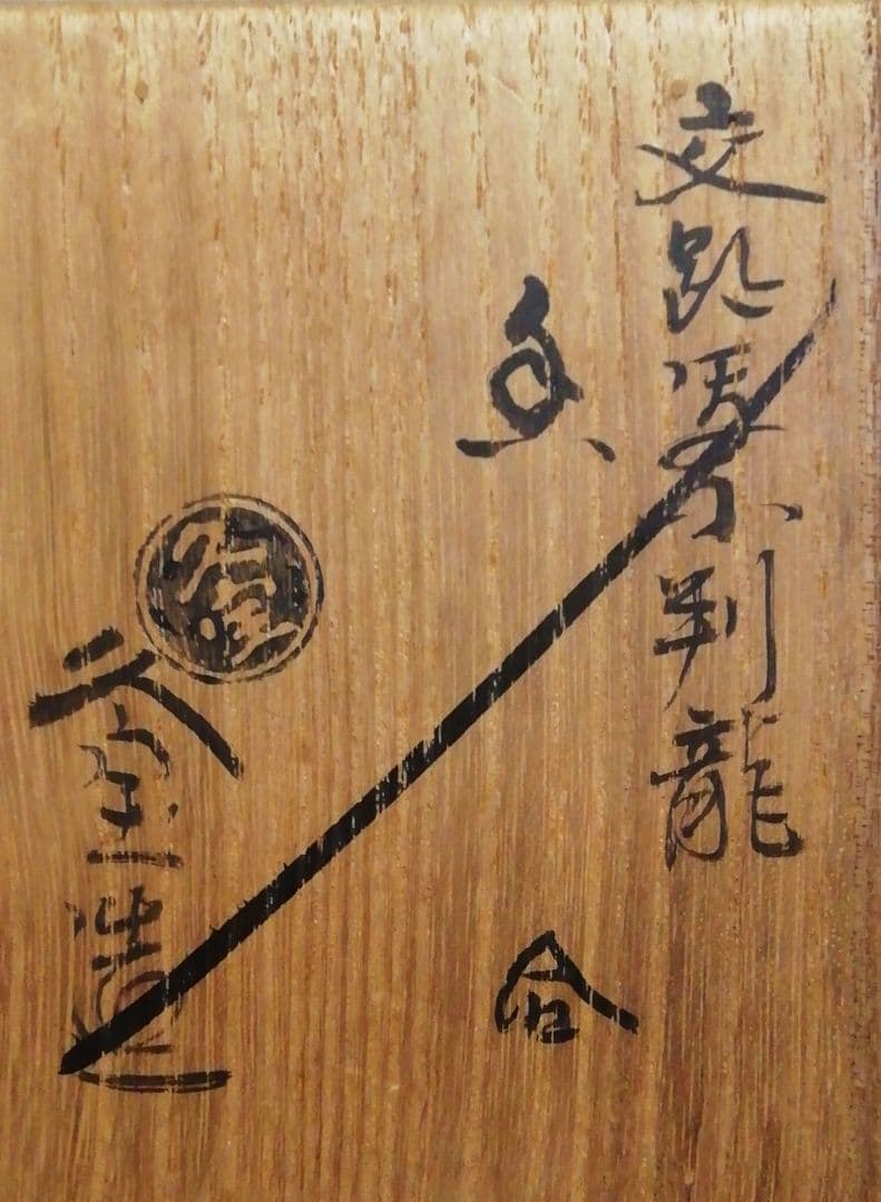 淡々斎書付　久世久宝作　交趾焼　小判　龍　香合　共箱　共布　茶道具