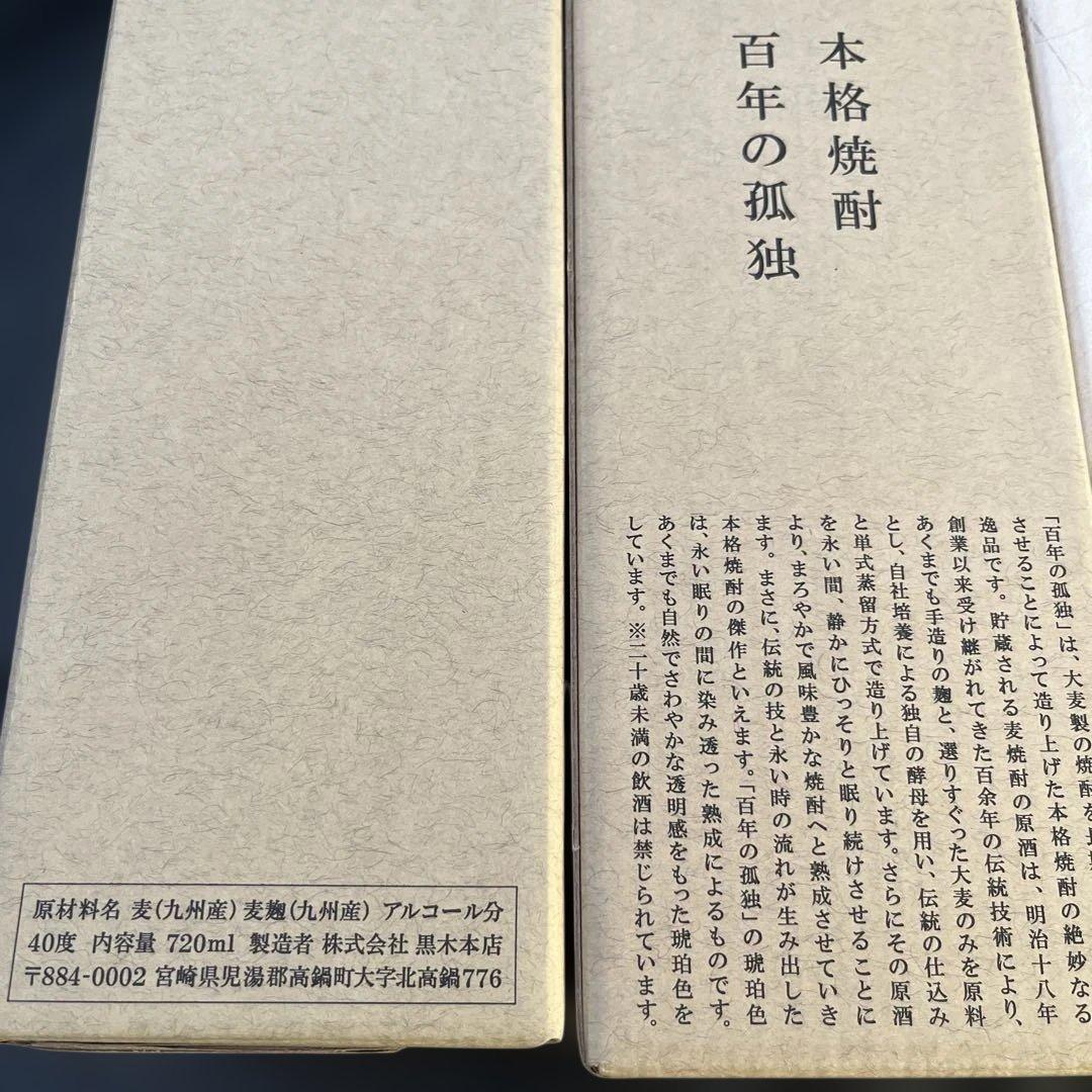 百年の孤独 720ml×2本　一村 720ml×1本