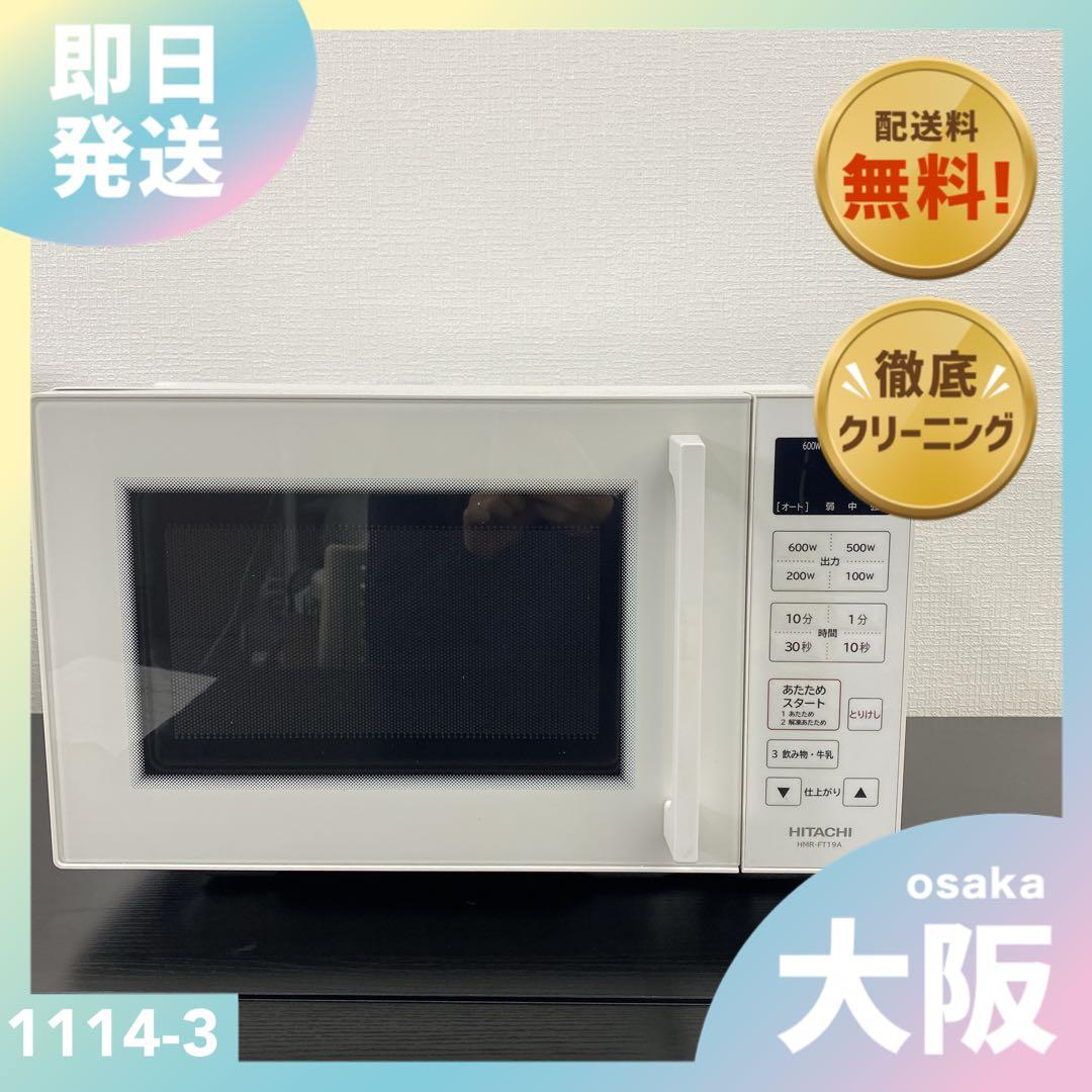 送料込み＊日立 電子レンジ 2024年製＊1114-3
