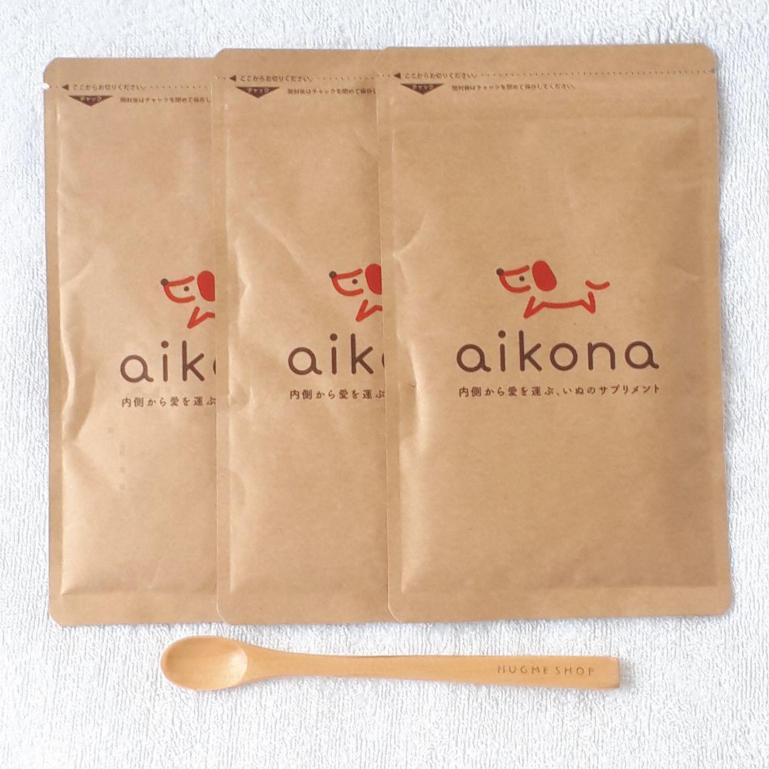 まもなく値上げ【3袋】あいこな aikona 60g スプーン付 新品未開封