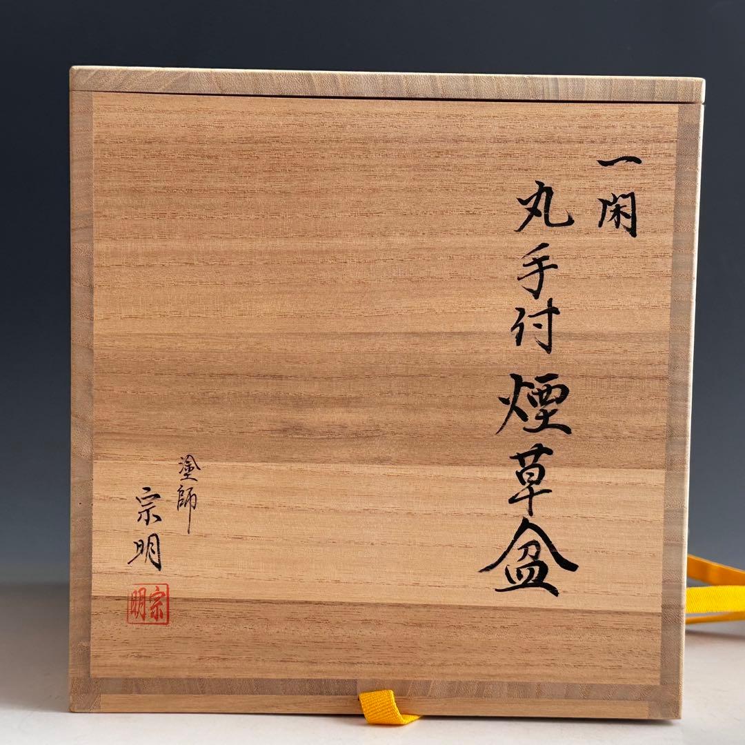 茶道具　黒一閑塗　丸手付　煙草盆　宗明　共箱　山中塗　宗旦好　茶会　茶事