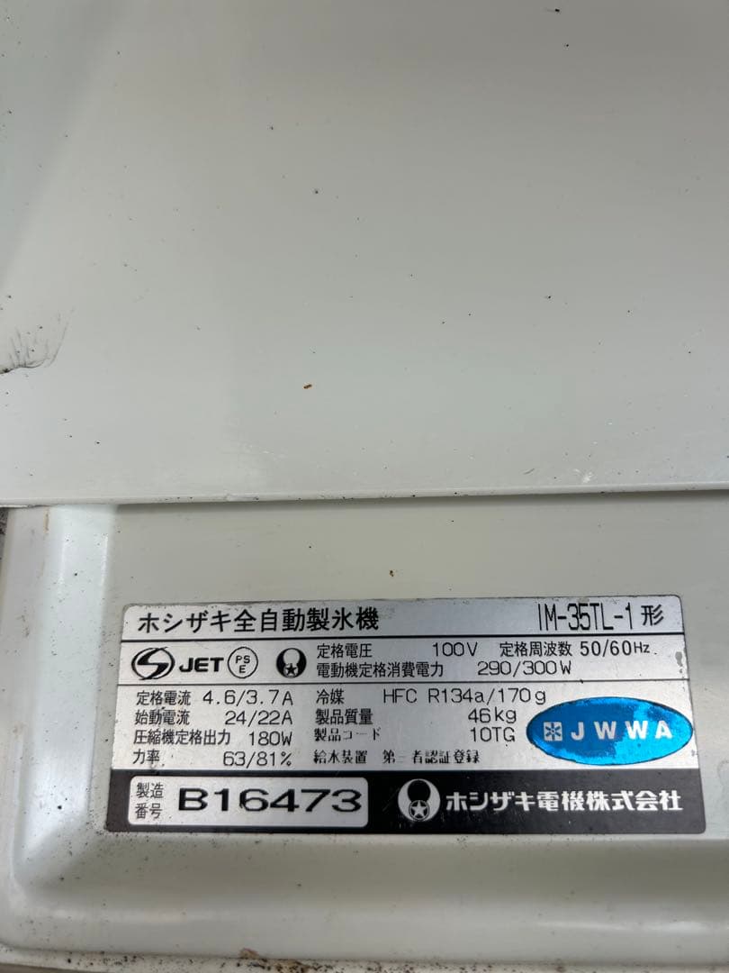 ホシザキ【製氷機】35㌔タイプ