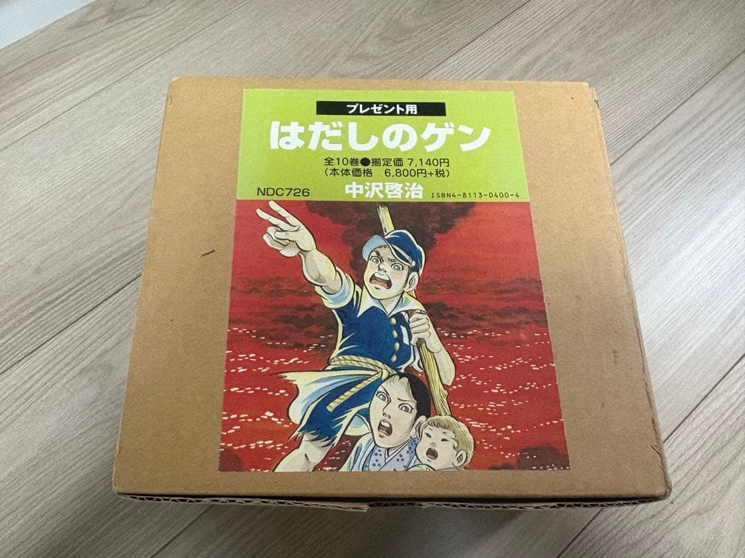 【美品】化粧箱入り はだしのゲン 全10巻 全巻セット