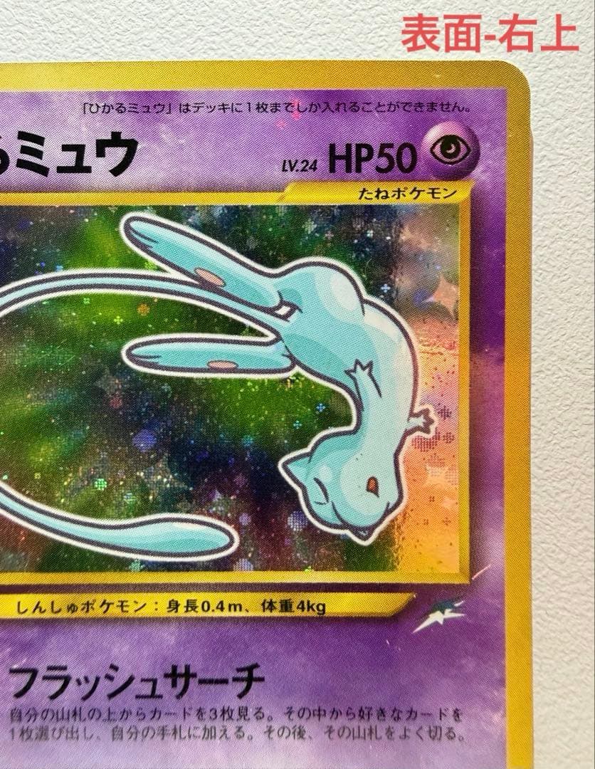 ポケモンカード　ひかるミュウ 旧裏