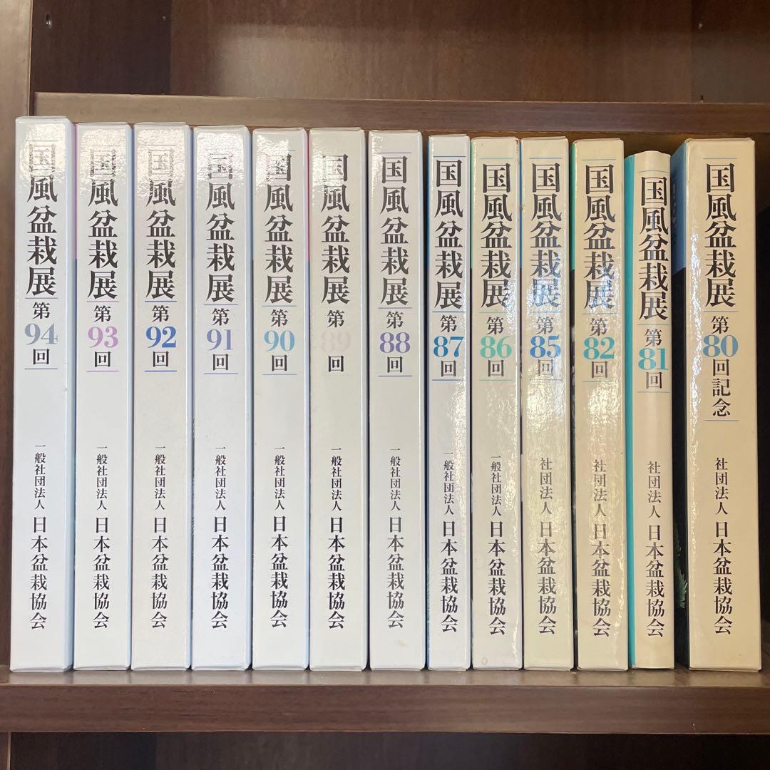 国風盆栽展　13巻セット