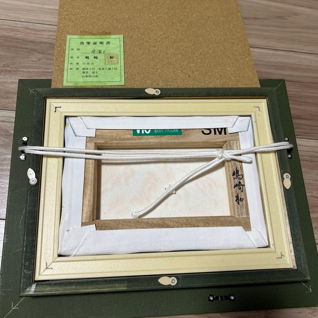 嶋崎和　朱富士　赤富士　直筆サイン入り