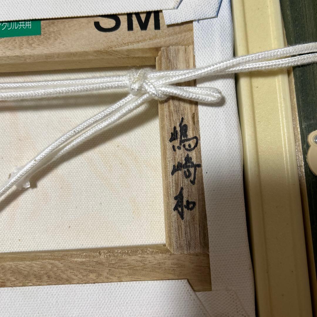 嶋崎和　朱富士　赤富士　直筆サイン入り