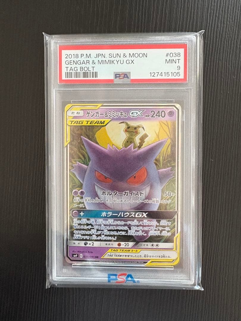 【PSA9】ゲンガー&ミミッキュGX　RR
