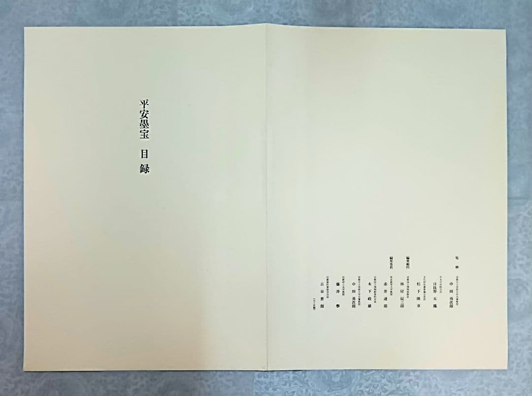 【希少・匿名発送】平安墨宝 　限定1000部　京都新聞創刊100周年記念出版