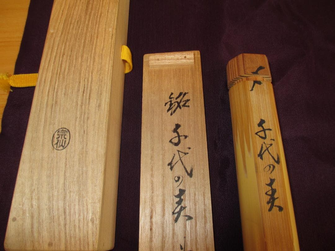 送料込【逢絢亭】茶道具 茶杓 銘「千代の春」大徳寺派 龍王寺 大橋香林