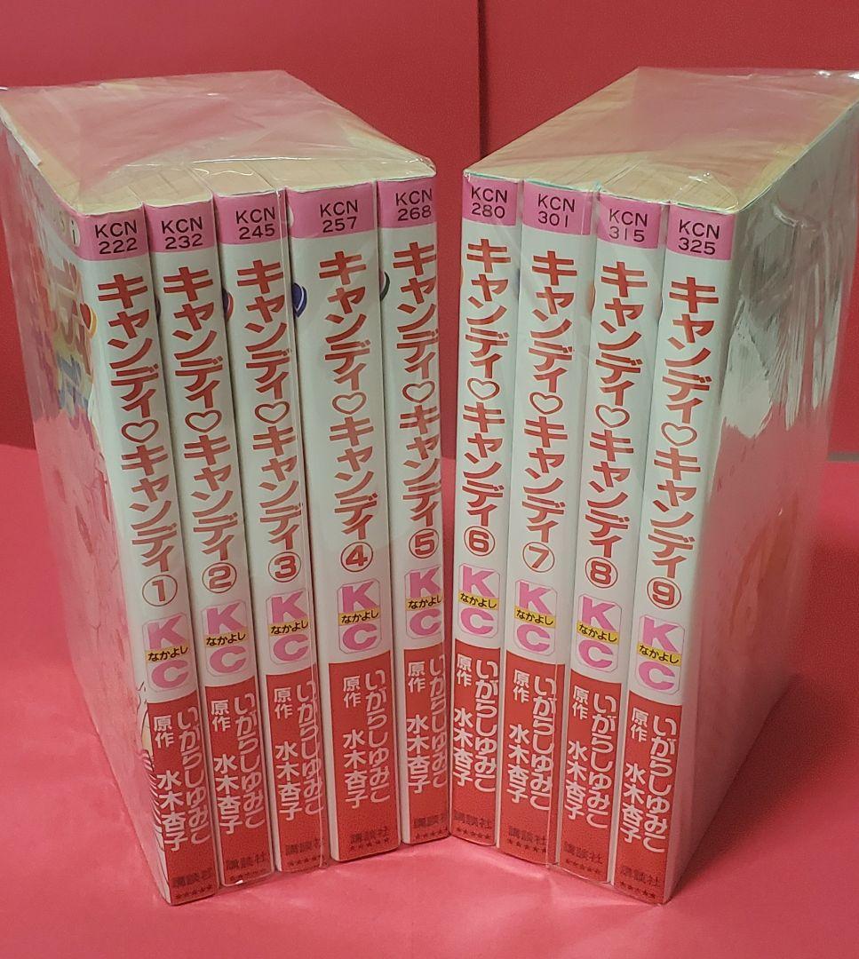 良品　キャンディキャンディ 全9巻 いがらしゆみこ　水木杏子　講談社　なかよし