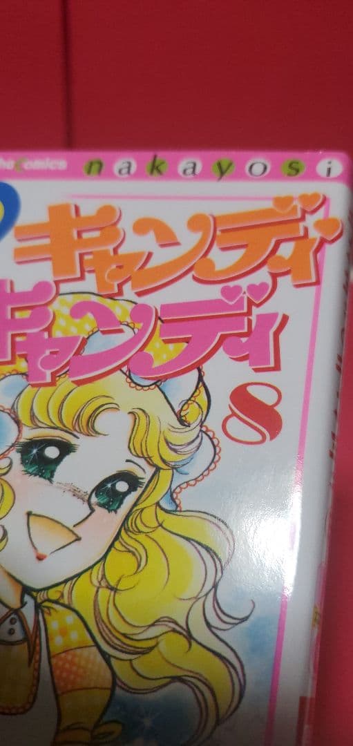 良品　キャンディキャンディ 全9巻 いがらしゆみこ　水木杏子　講談社　なかよし